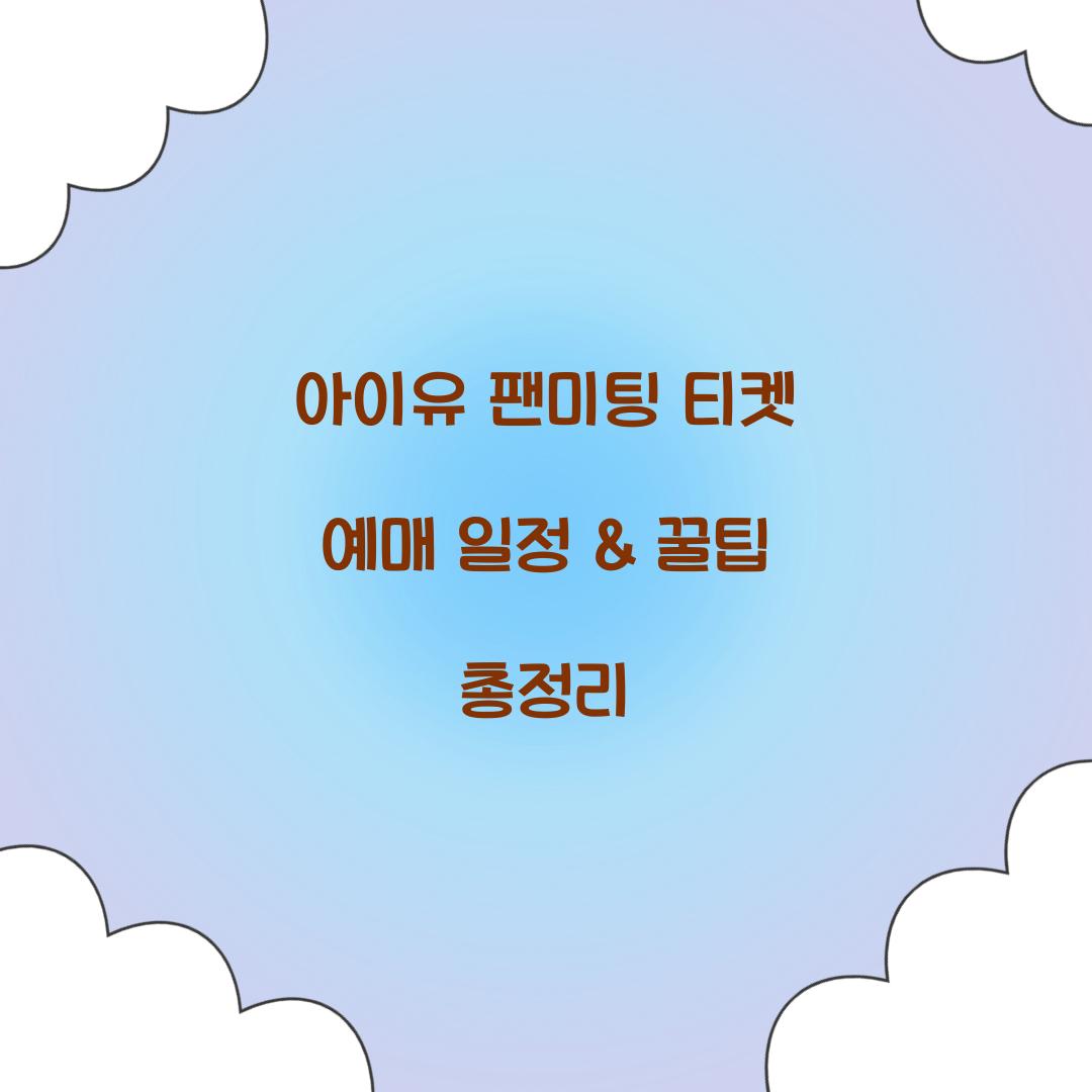 아이유 팬미팅 티켓