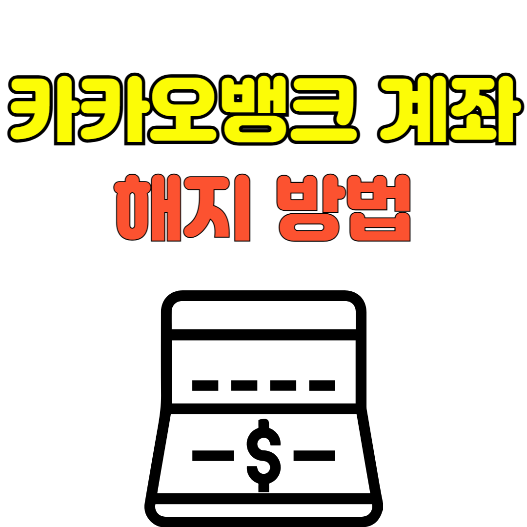 카카오뱅크 계좌 해지 방법