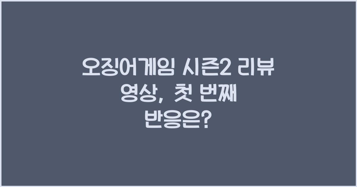 오징어게임 시즌2 리뷰 영상