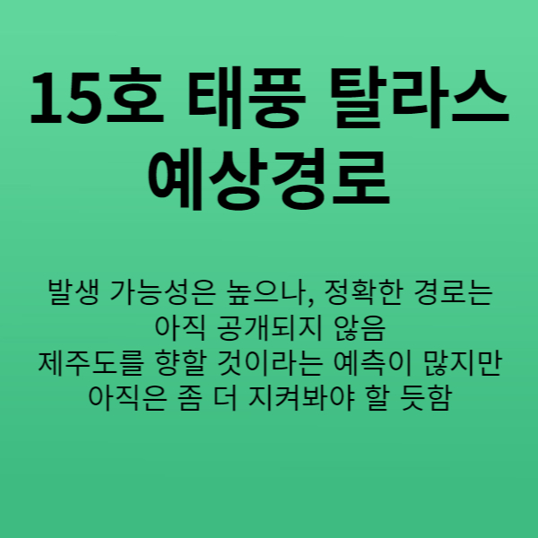 태풍15호탈라스예상경로