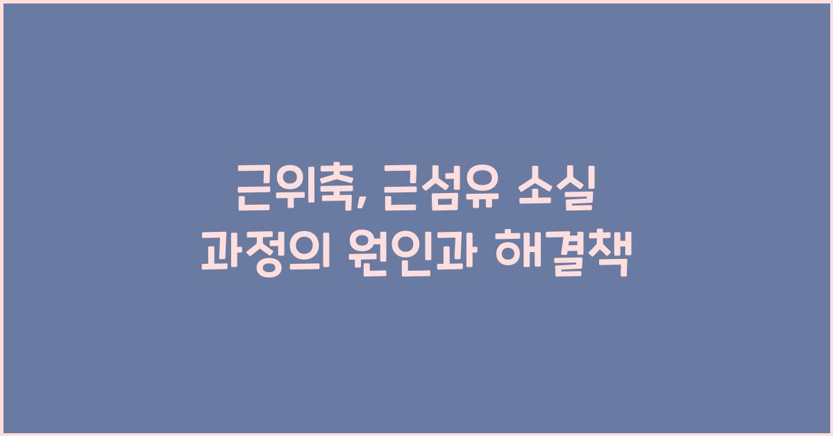 근위축, 근섬유 소실 과정
