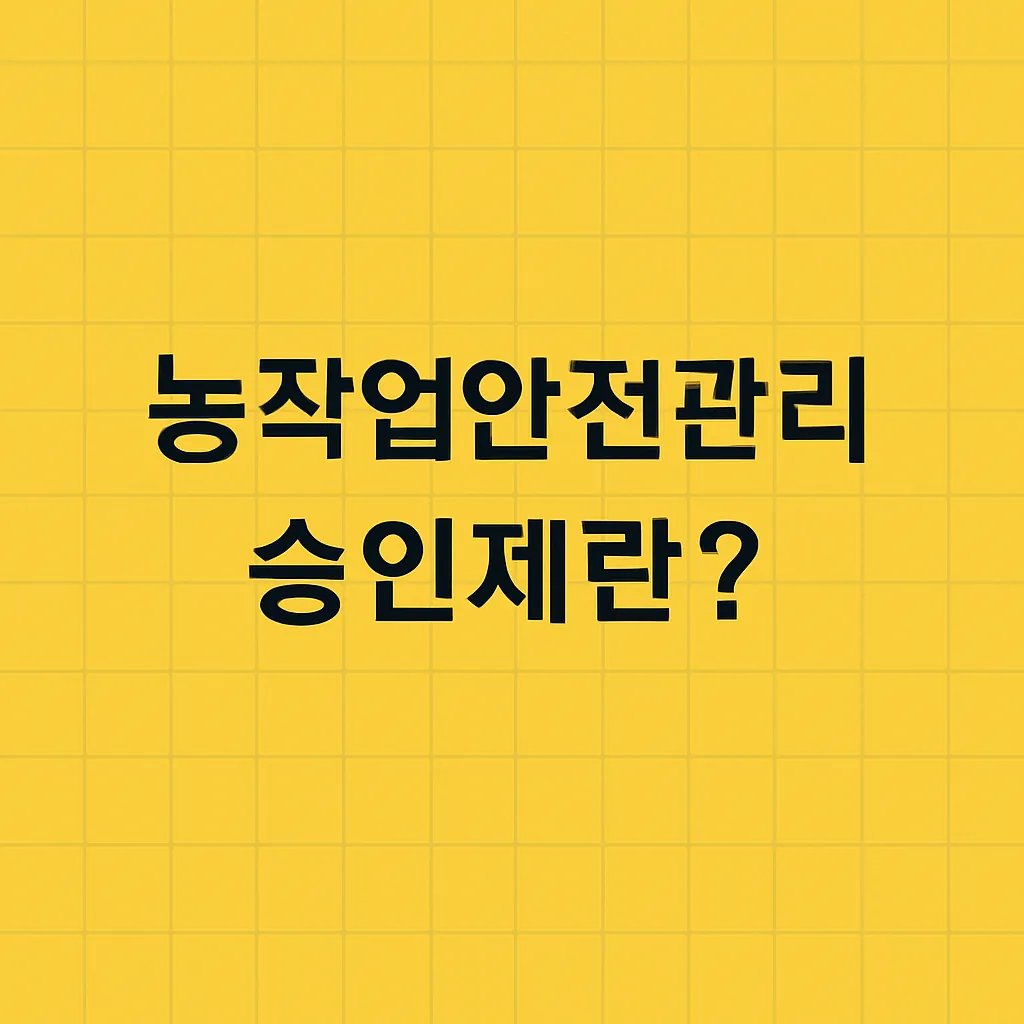 농업경제학 : &ldquo;농작업안전관리승인제란?&rdquo;