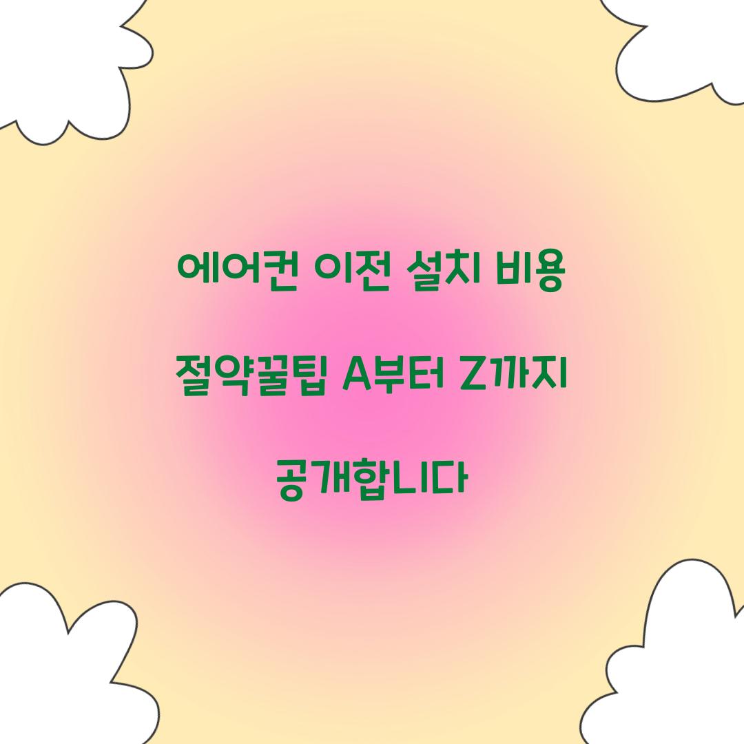 에어컨 이전 설치 비용 절약꿀팁