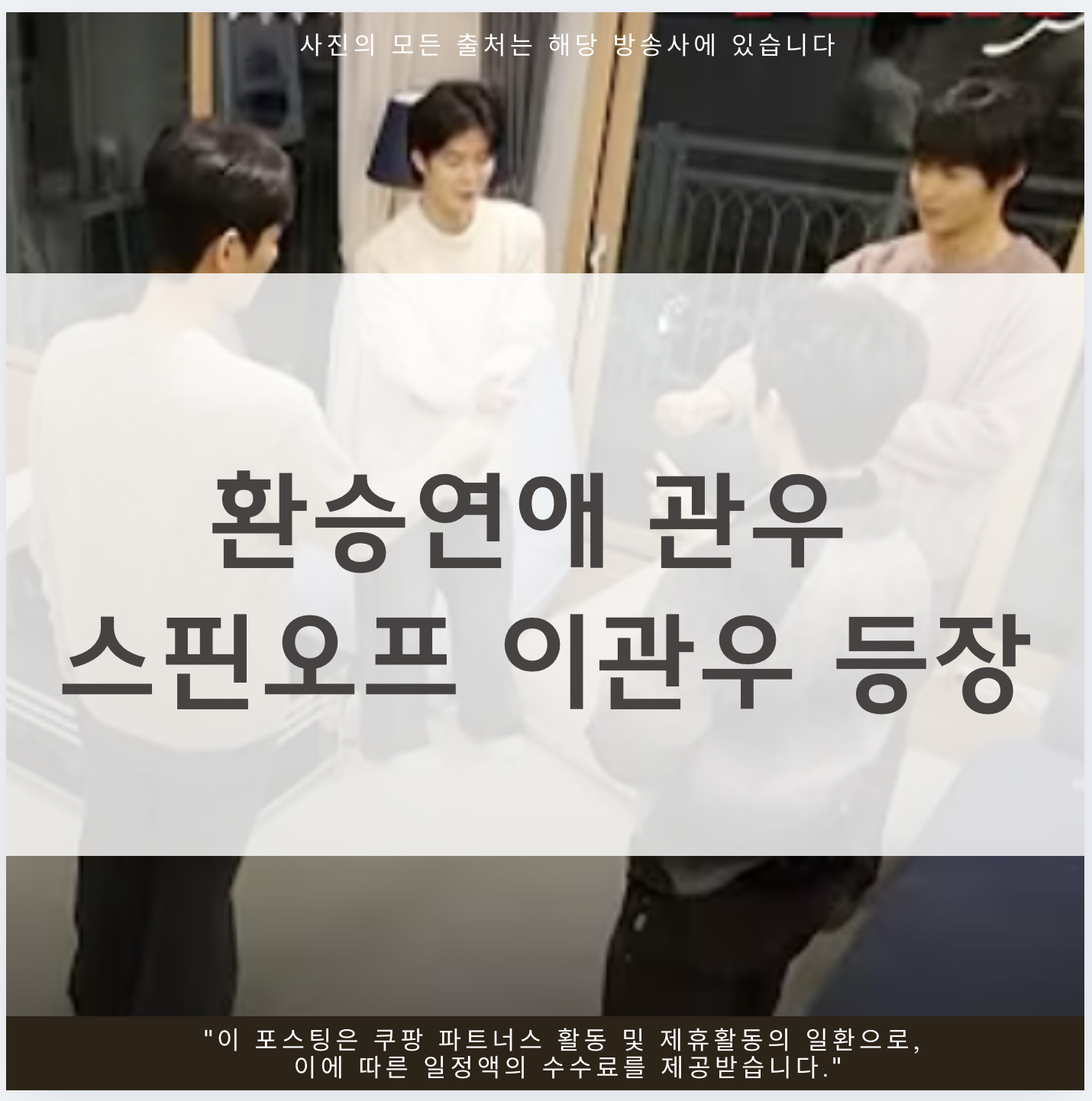 환승연애 관우 스핀오프 이관우 등장