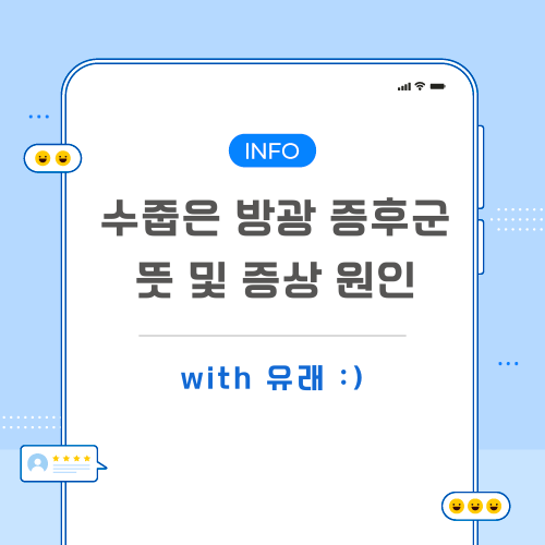 수줍은방광-증후군-포스팅-메인