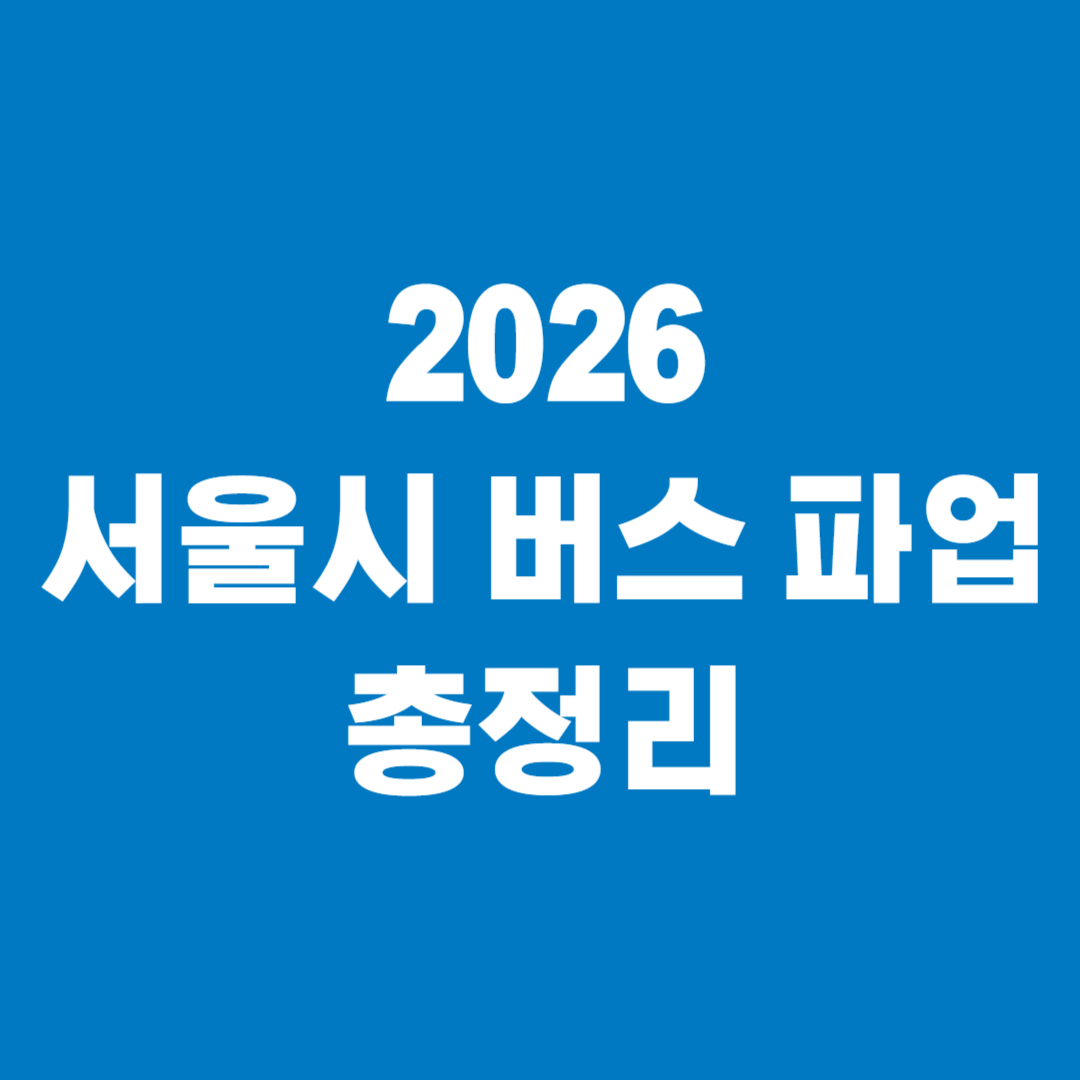 2026 서울시 버스 파업 총정리 썸네일