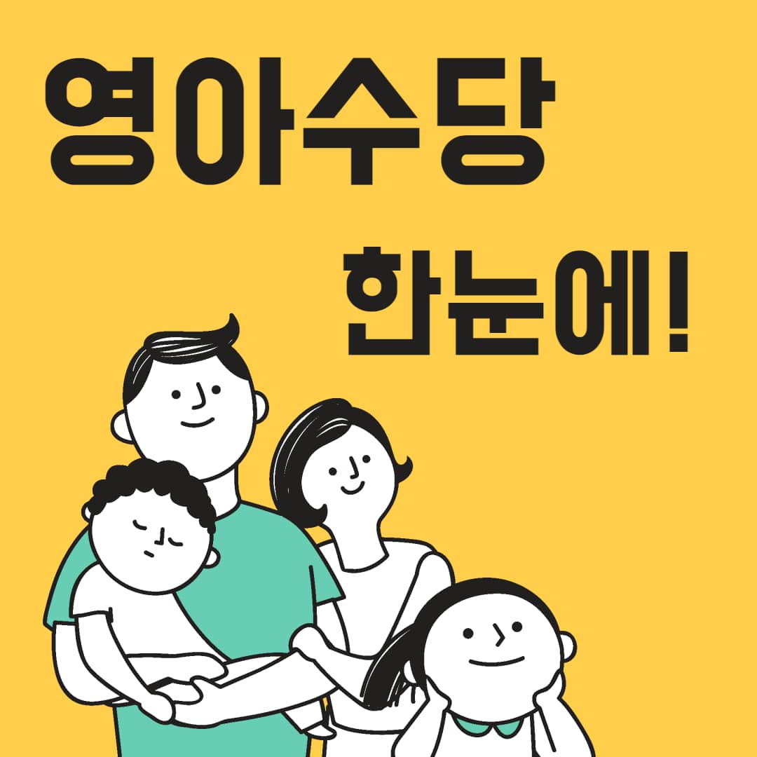 2022년 영아수당 양육수당 신청 30만원 지급대상 지급일