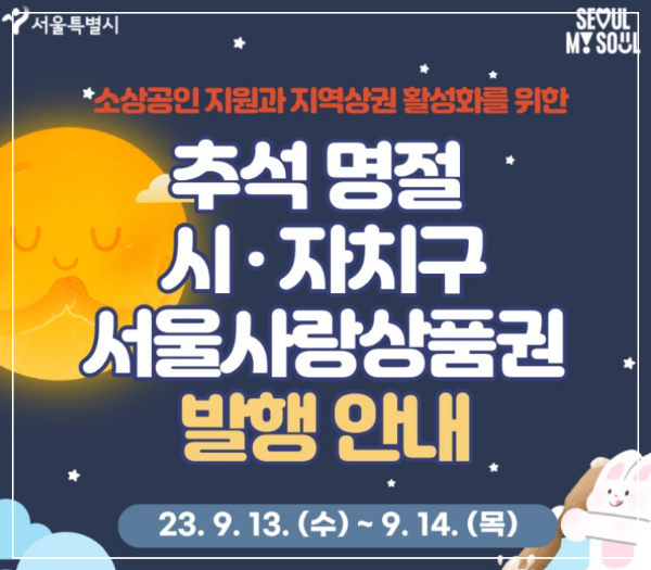 추석명절상품권 할인대전 ,사용방법, 발행안내