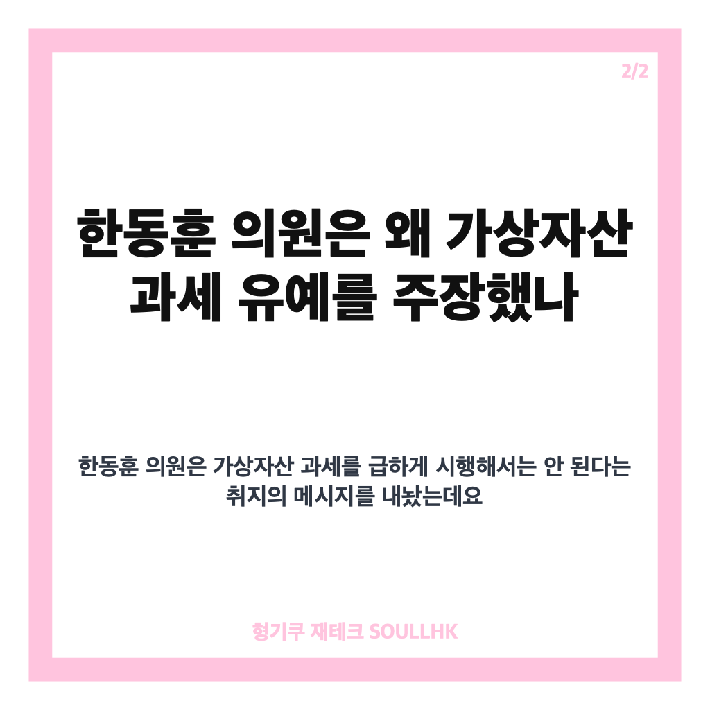 한동훈 가상자산 과세, 다시 유예해야 한다는 주장과 쟁점 정리 카드뉴스 3