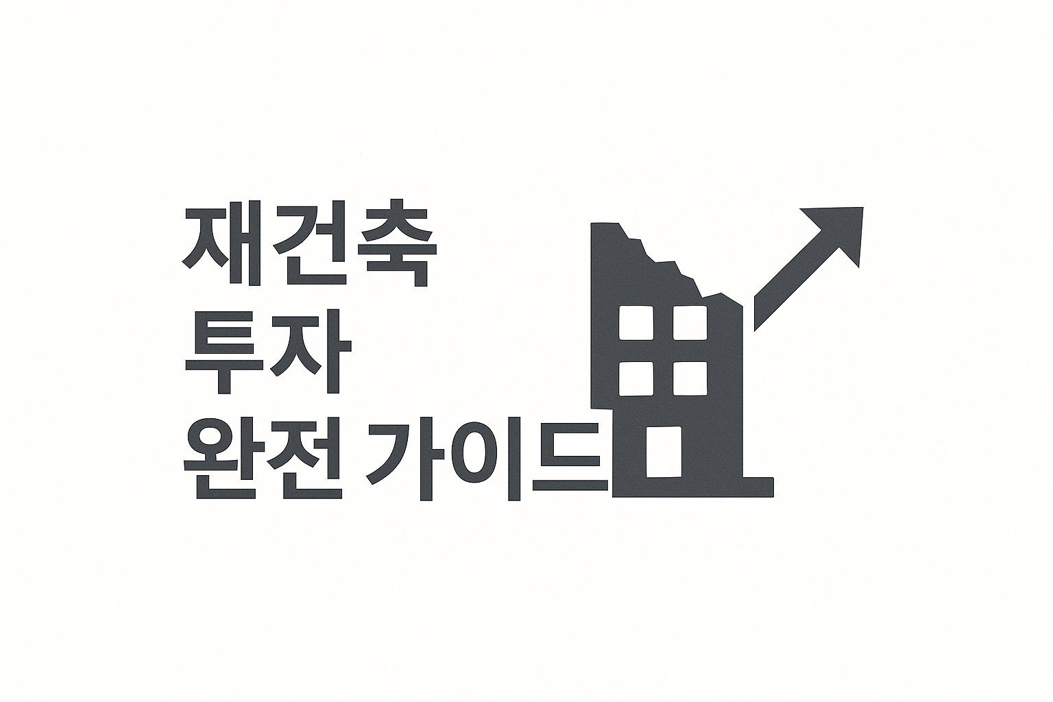 재건축 투자 완전 가이드 - 2025년 하반기 유망 단지 분석 🏗️