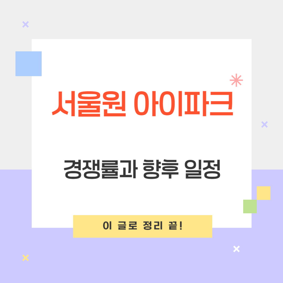 서울원 아이파크