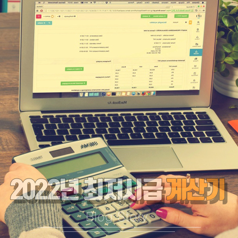 2022년 최저시급 계산기