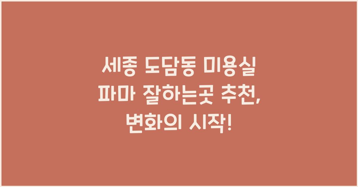 세종 도담동 미용실 파마 잘하는곳 추천