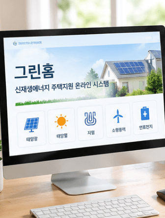 한국에너지공단 그린홈 썸네일 이미지