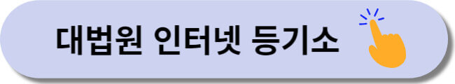 부동산 등기부등본 발급 받는 곳