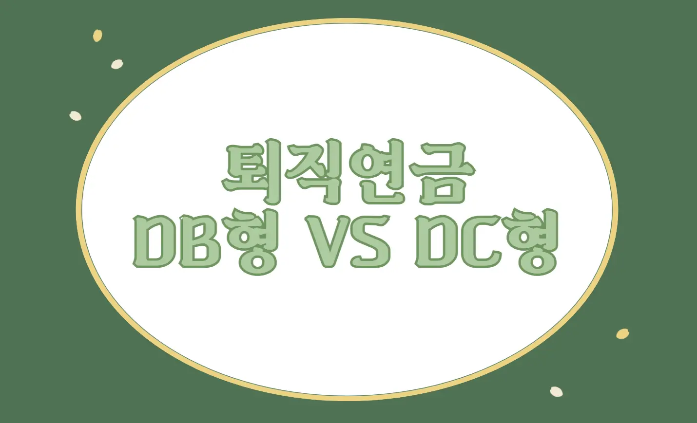 퇴직연금 DB형 DC형 차이