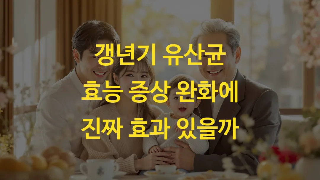갱년기 유산균 효능 증상 완화에 진짜 효과 있을까