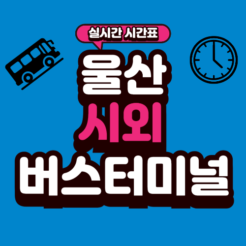 울산 시외버스터미널 시간표