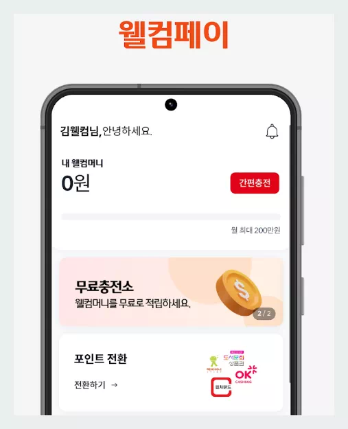 웰컴페이