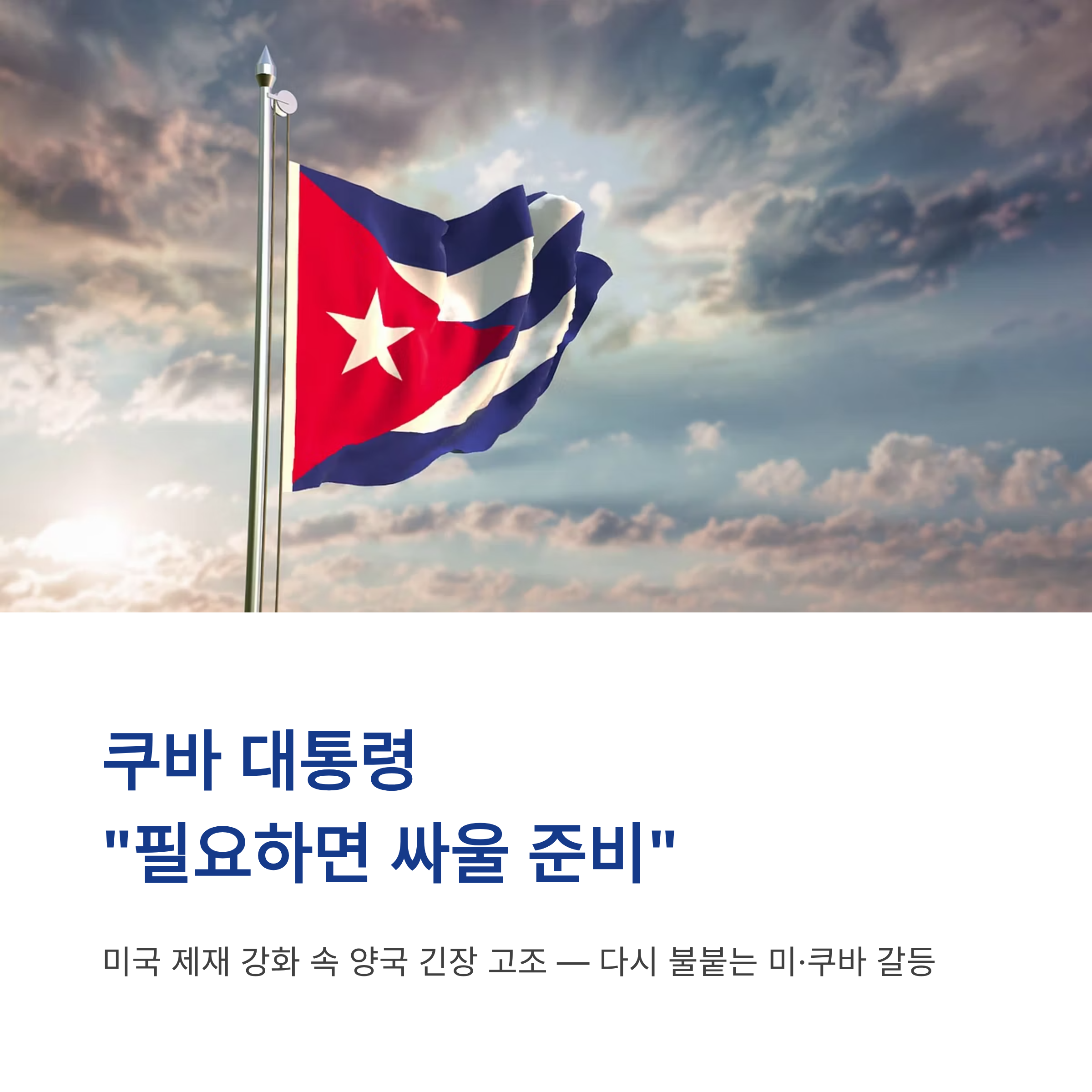 쿠바 대통령 &ldquo;미국과 충돌 원치 않지만 필요하면 싸울 준비&rdquo;