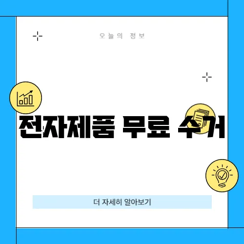 전자제품 무료 수거