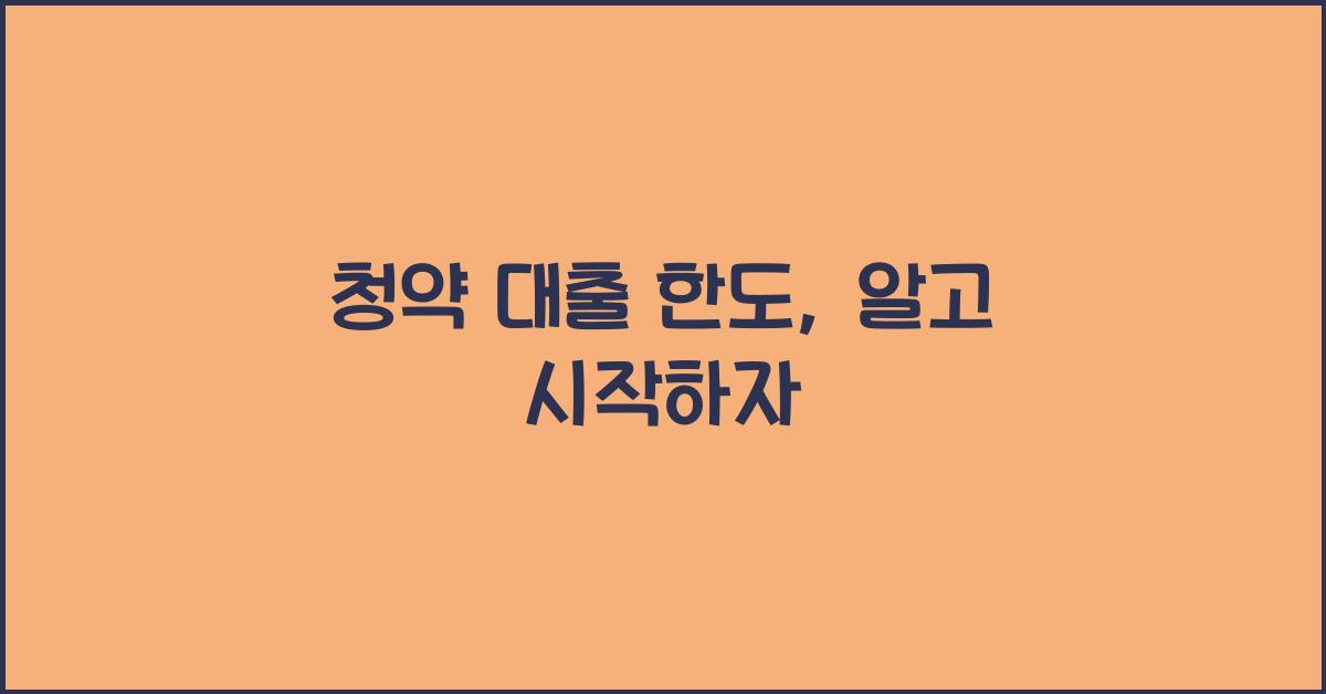 청약 대출 한도