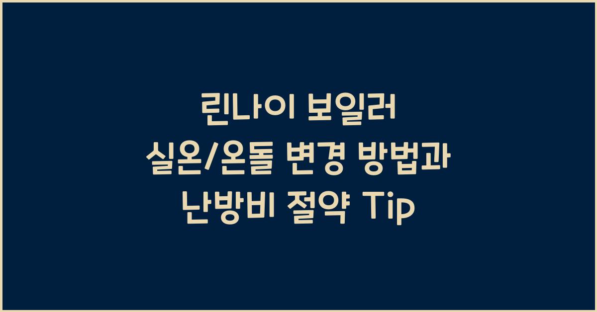 린나이 보일러 실온/온돌 변경 방법