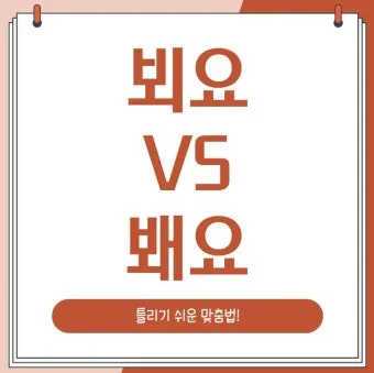 뵈요 봬요 맞춤법 차이와 지식 쌓기 가이드_6