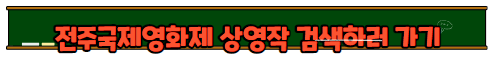 전주국제영화제