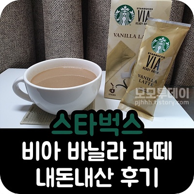스타벅스 비아 바닐라 라떼 인스턴트 커피 내돈내산 솔직 후기 우유 아메리카노 드립 달달한 달콤한 건강한 친환경 단맛 물 양 레시피 카페 매장 유통기한 가격 기프티콘 모아서 할리스 딜라이트 카누 믹스 프림 전지 분유 은은한 연한