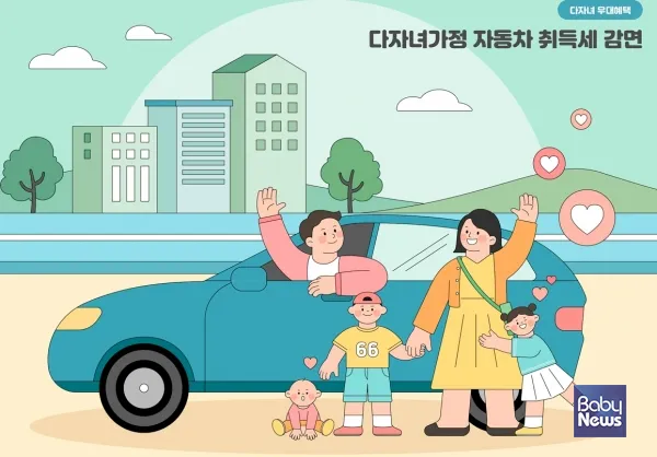 다자녀 자동차 취등록세
