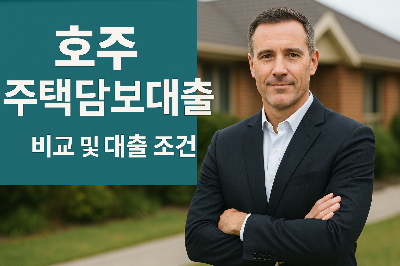 호주 4대 은행 주택담보대출 비교