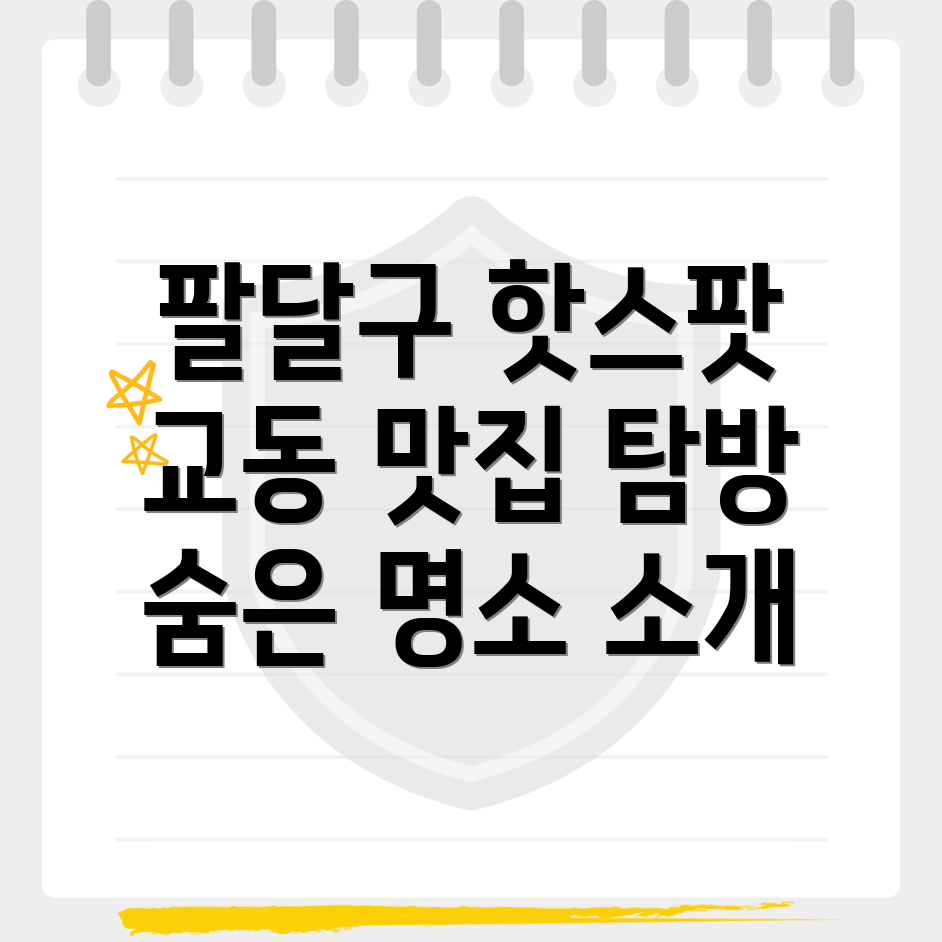 수원 팔달구 교동