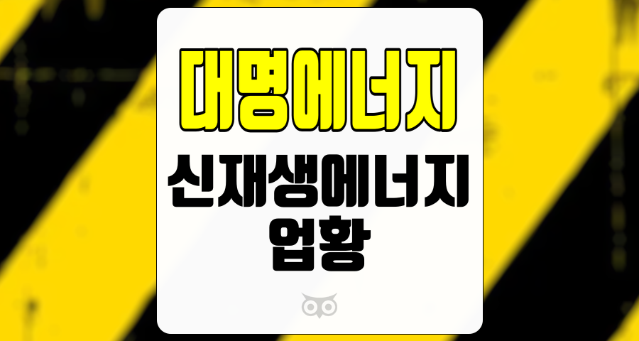 대명에너지, 신재생에너지의 기회를 잡다