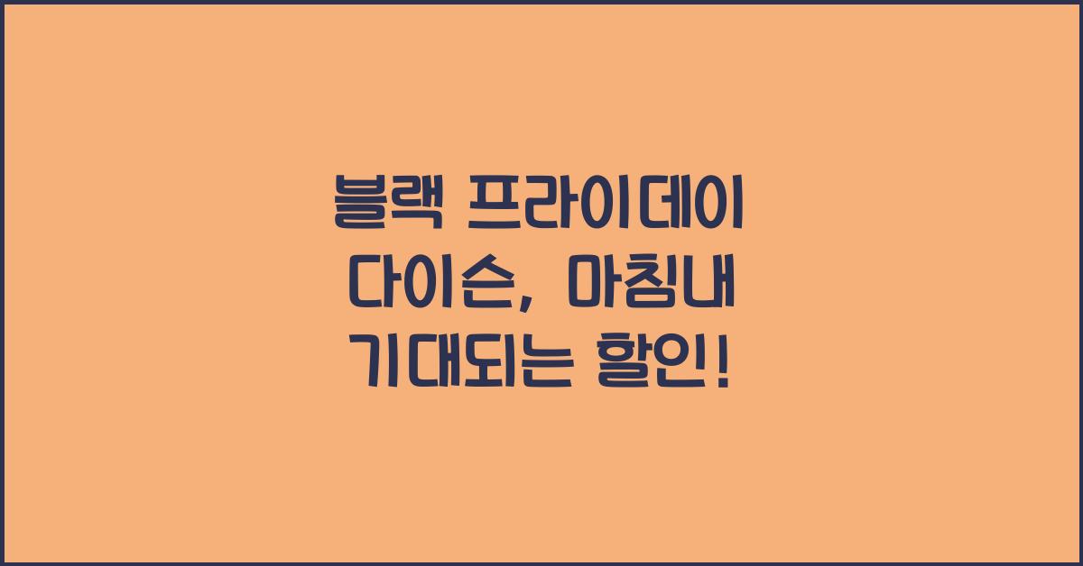 블랙 프라이데이 다이슨