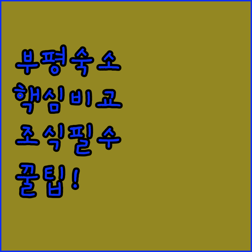 인천 부평 숙소 추천 5곳 가격 비교..
