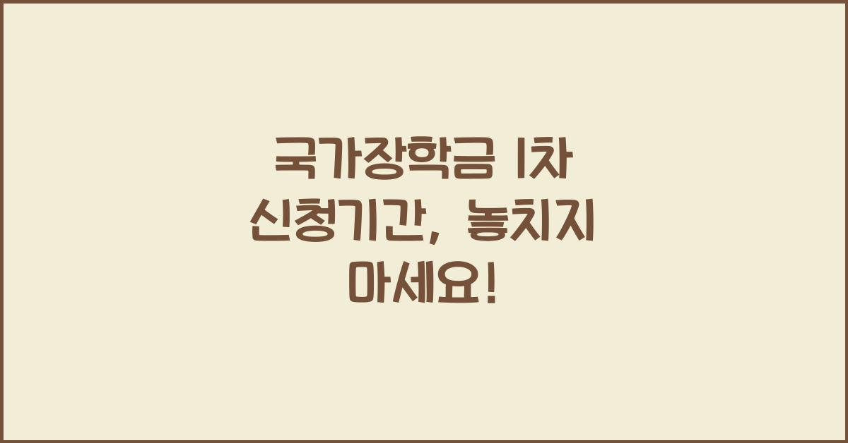 국가장학금 1차 신청기간