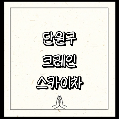 안산 단원구 크레인