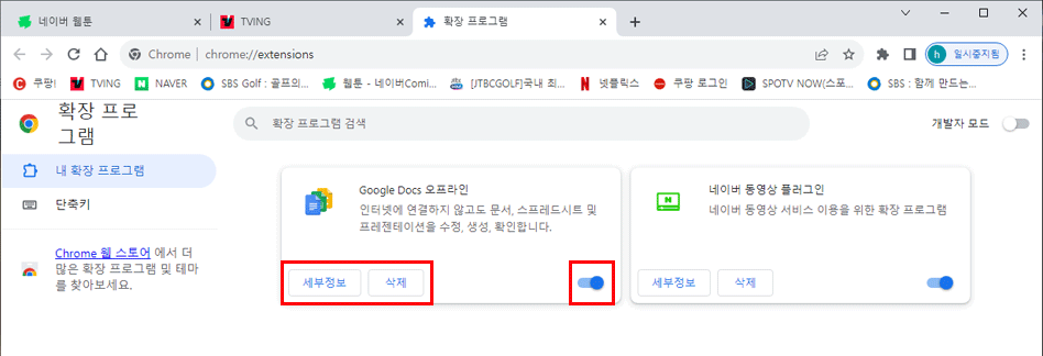 브라우저 확장프로그램 관리
