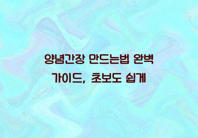 양념간장 만드는법