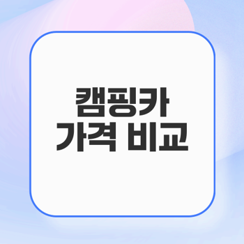 캠핑카 렌트 가격 비교로 똑똑하게 선택하는 법
