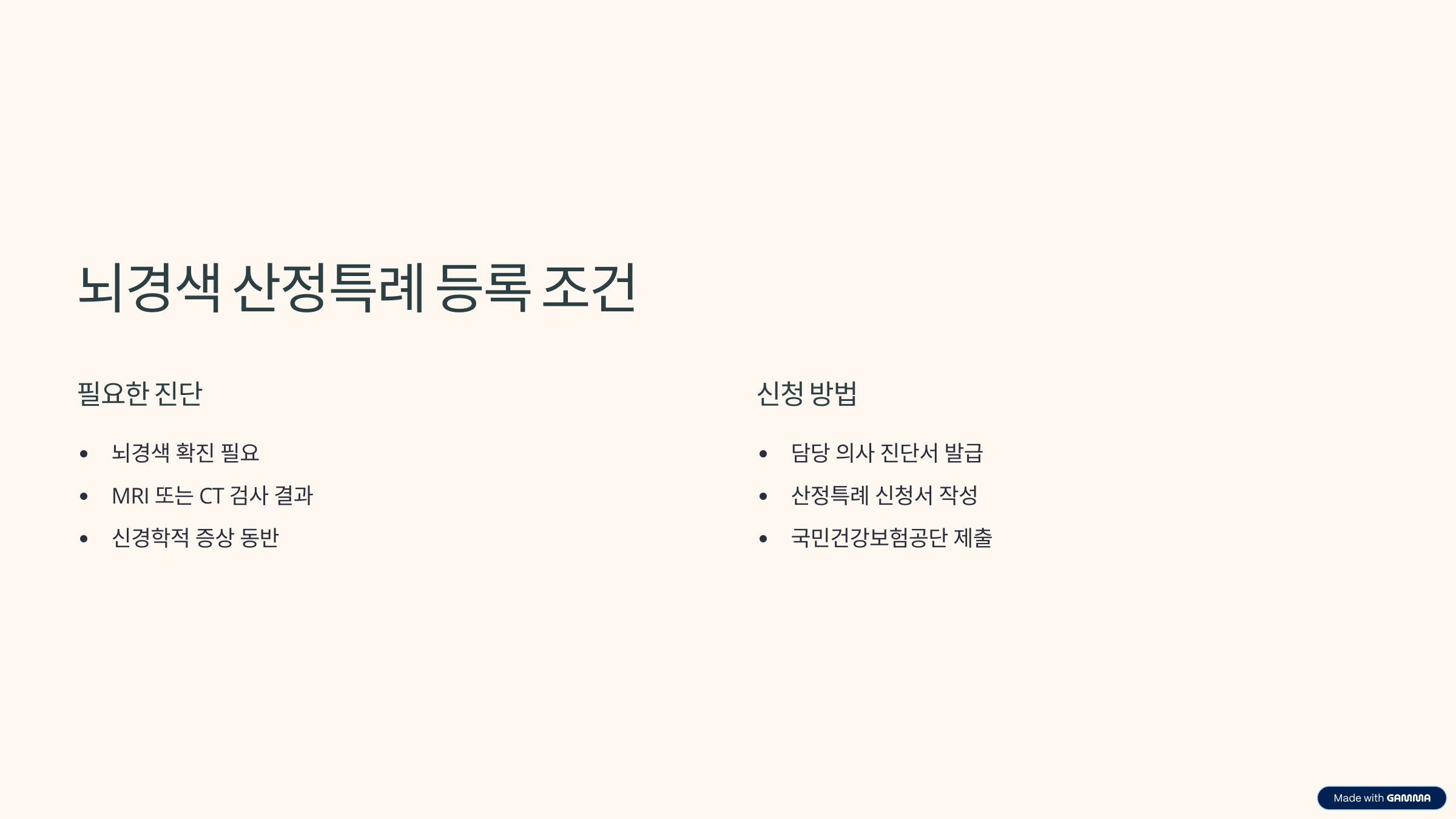 놔경색 산정특례 등록조건
