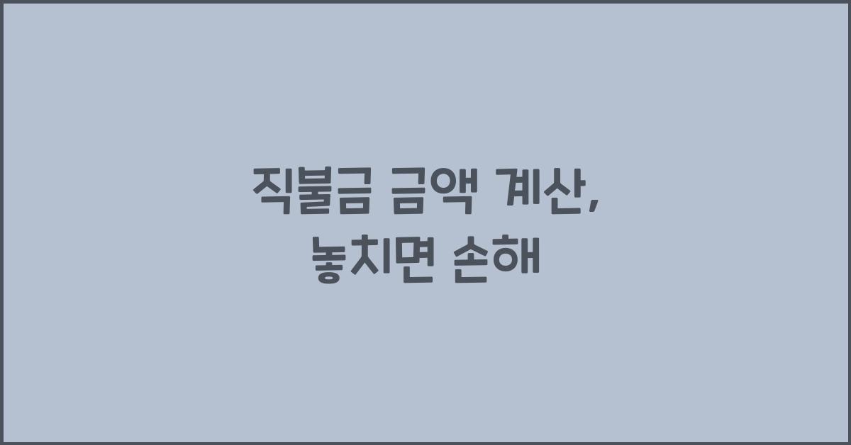 직불금 금액 계산