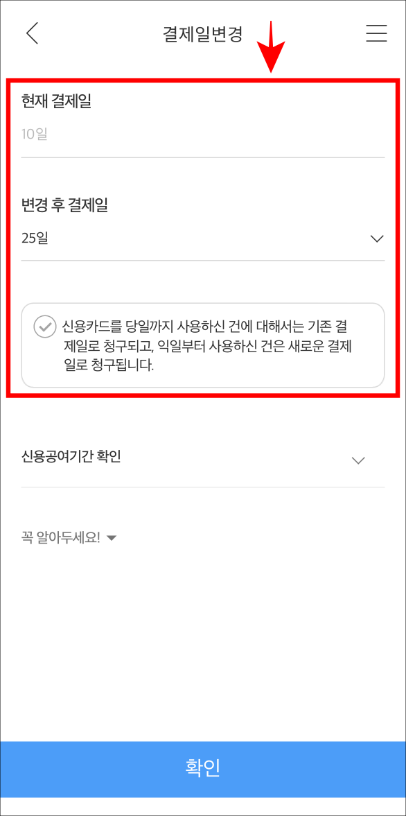 현재 결제일을 확인하고 변경 후 결제일을 선택한 뒤, 청 구 안내를 확인
