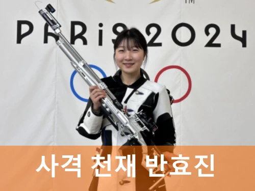 사격 반효진 프로필