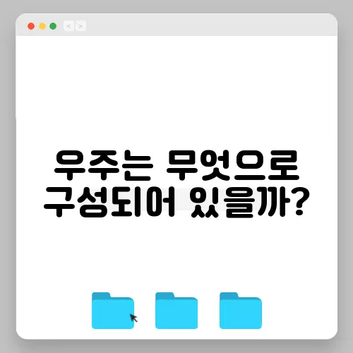 우주는 무엇으로 구성되어 있을까?