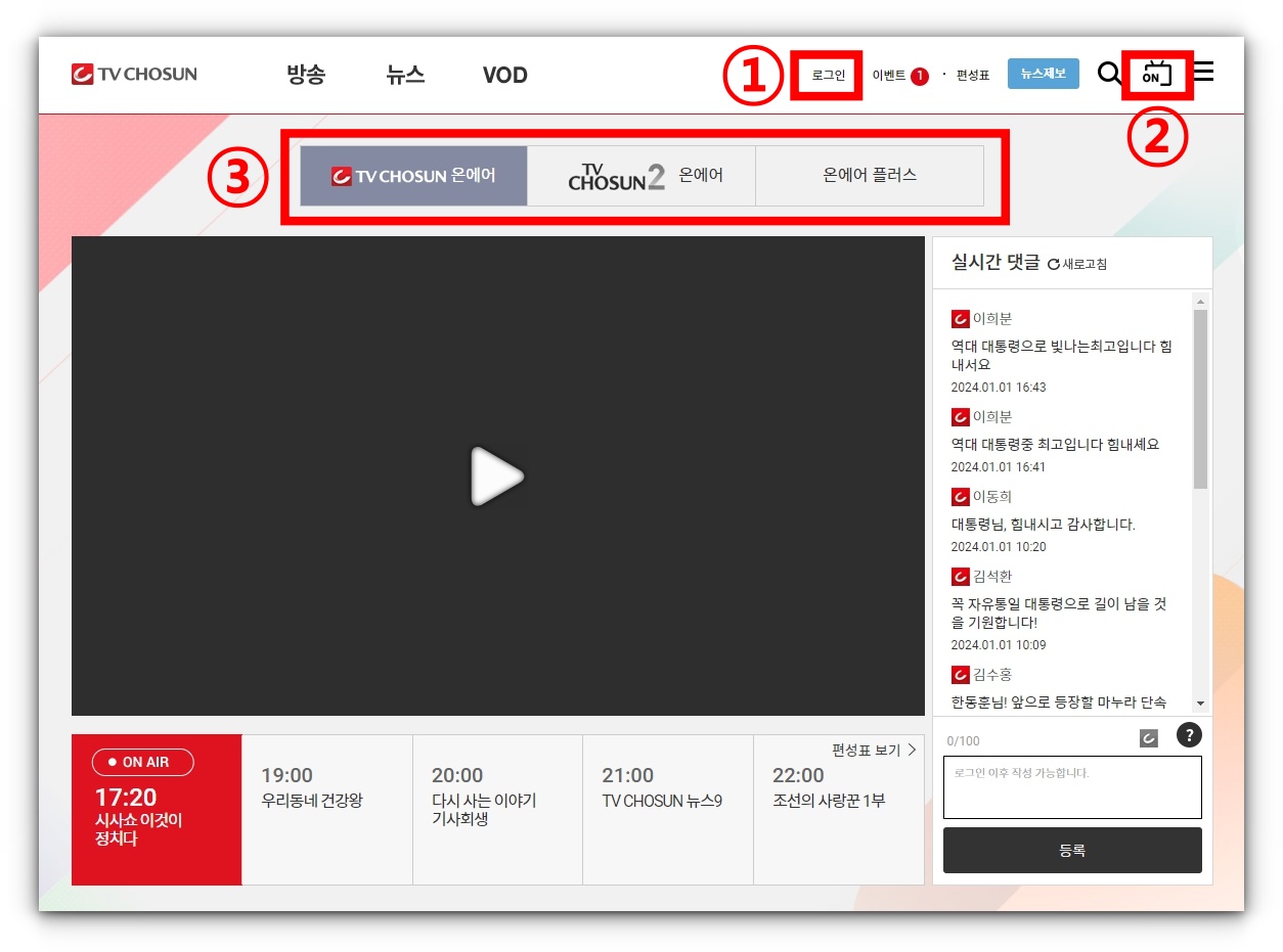 TV조선 온에어 실시간 시청방법 및 편성표 확인방법 알아보기