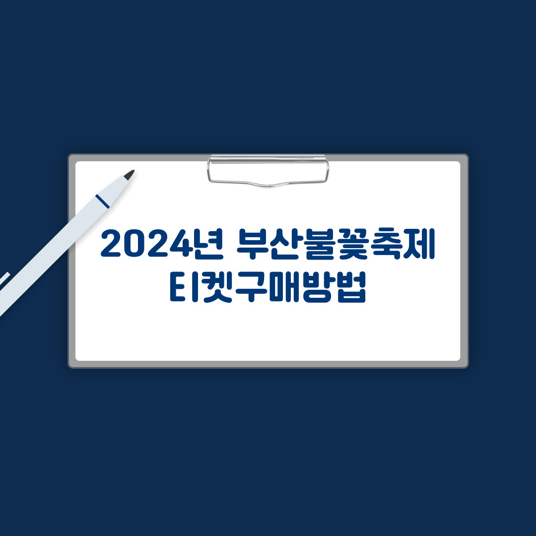 티켓구매방법