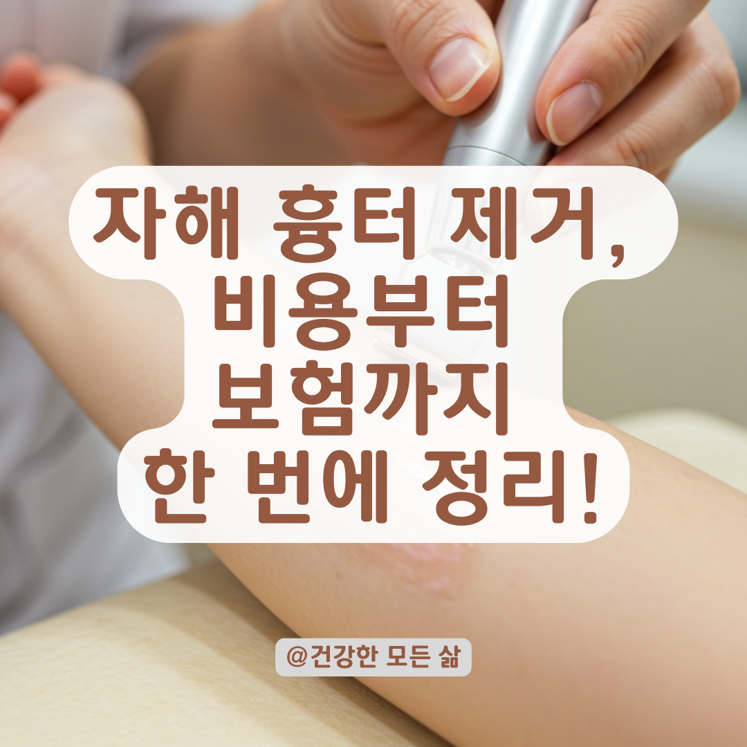 자해 흉터 제거 시술비, 실제 병원에서는 이 정도 비용이 듭니다