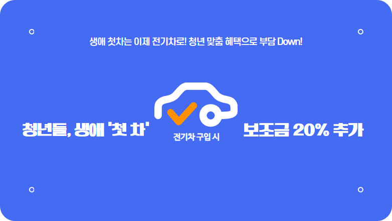 &lt;생애 첫차는 이제 전기차로! 청년 맞춤 혜택으로 부담 Down!️&gt;